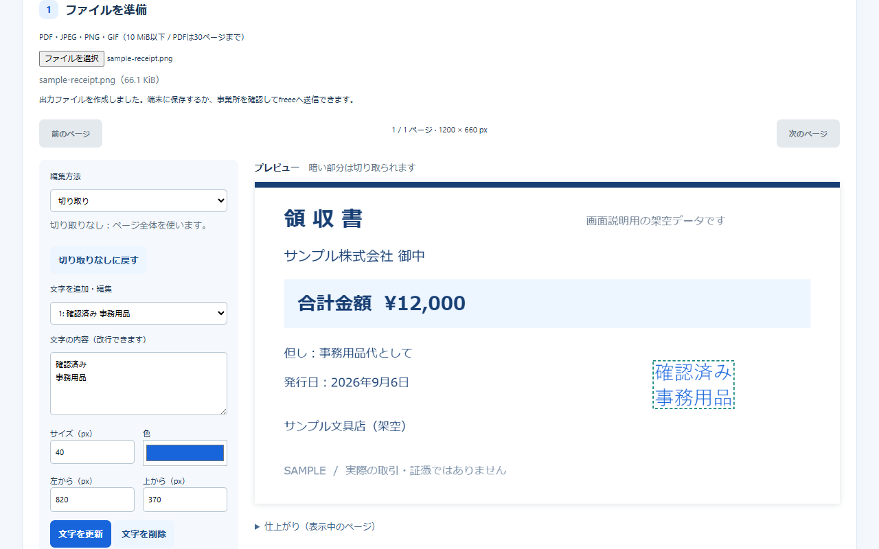 資料を切り取り文字を追加する編集画面