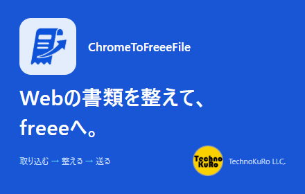 ChromeToFreeeFileの紹介画像