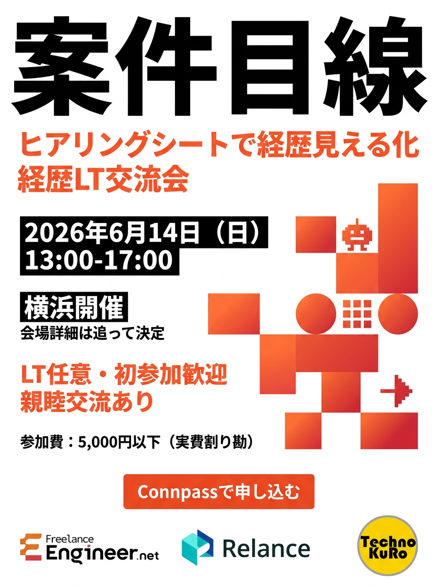 フリーランスエンジニア経歴LT交流会 2026年6月14日 横浜
