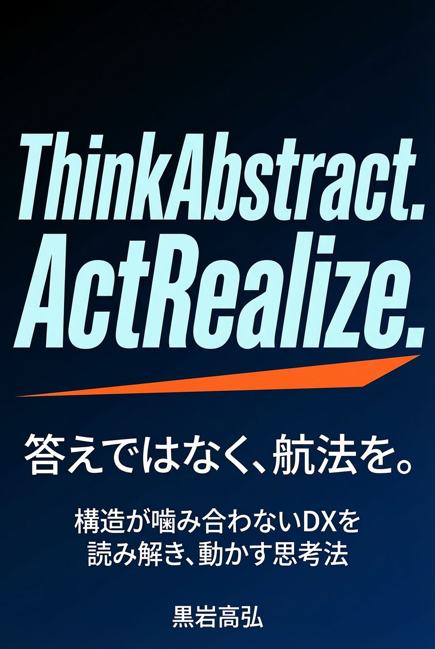 Kindle書籍『ThinkAbstract. ActRealize.: 答えではなく、航法を。』表紙